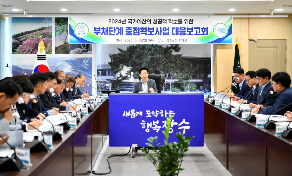 장수군, 2024년도 국가예산 확보 대응추진 보고회 개최!
