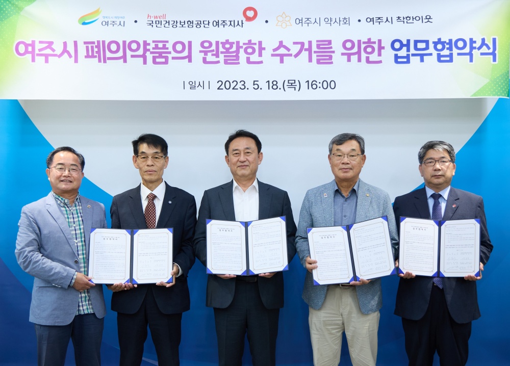 여주시, '폐의약품 수거 및 올바른 폐기방법 홍보 위한 업무협약' 체결