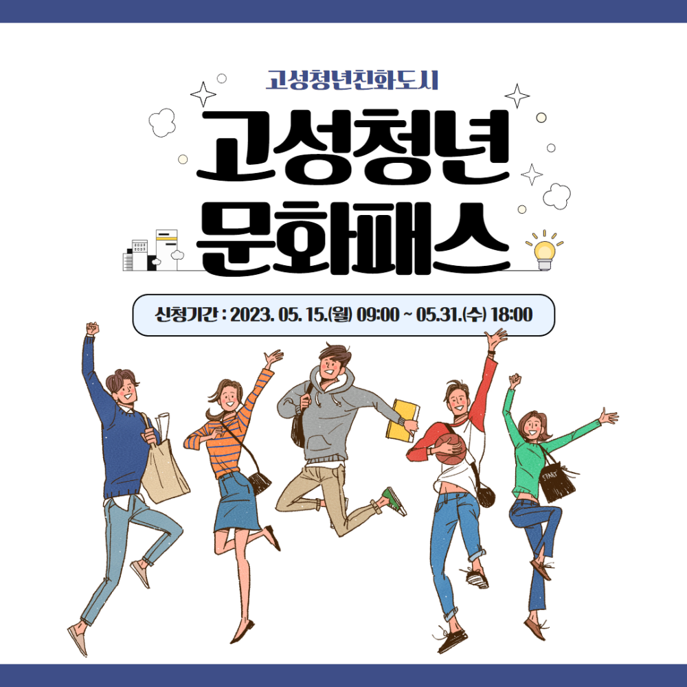 고성청년문화패스 카드 참여자 모집