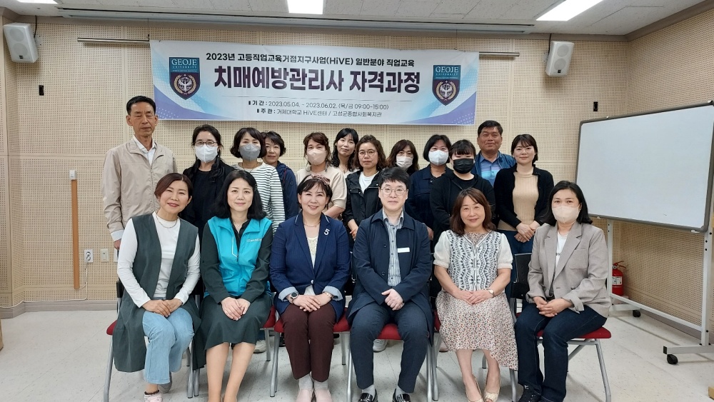 고성군종합사회복지관-거제대학교 HiVE센터, 제3차 치매예방관리사 자격증 과정 개강