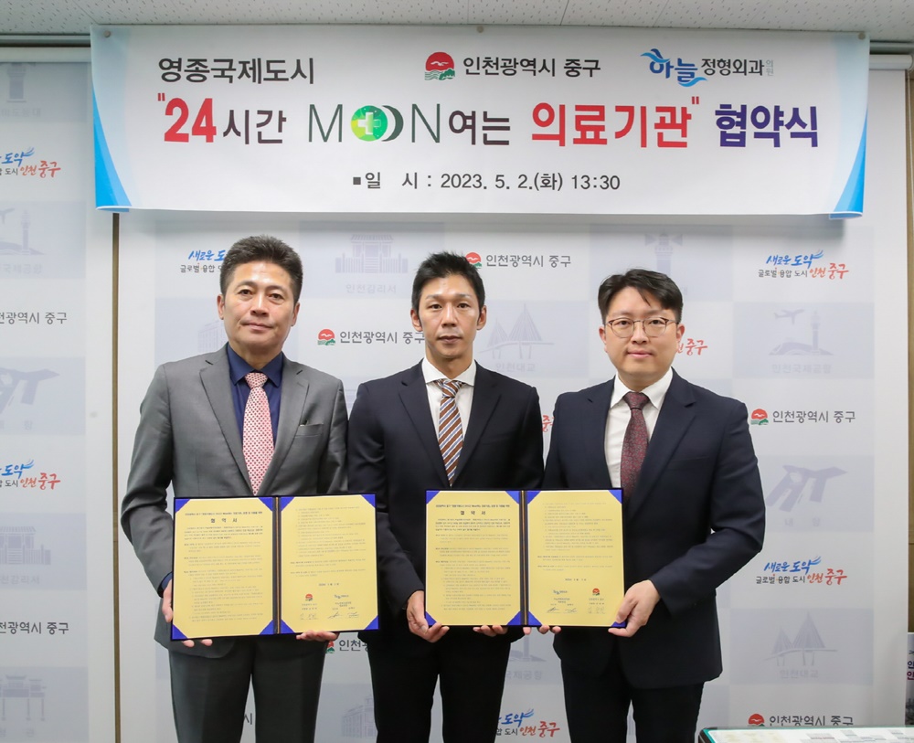 인천 중구, '영종국제도시 24시간 문여는 의료기관 업무협약' 체결