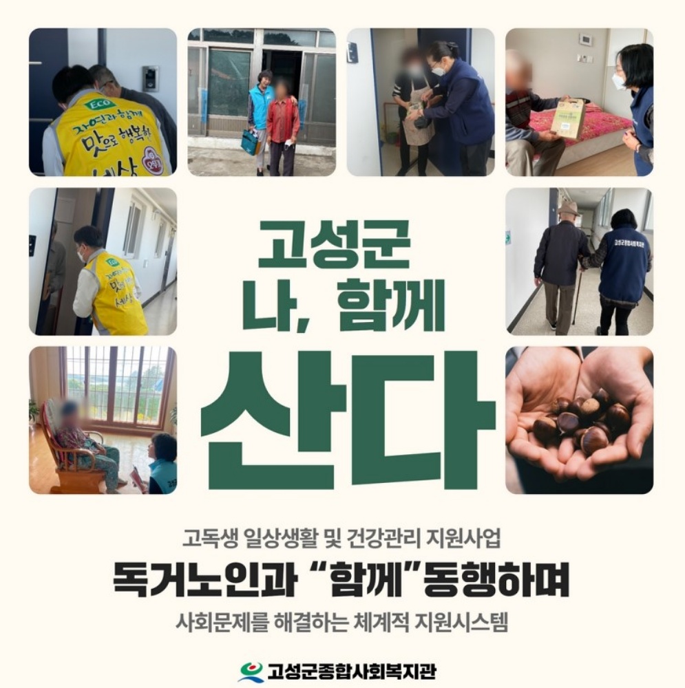 고성군, 고독생 취약계층 지원사업 실시