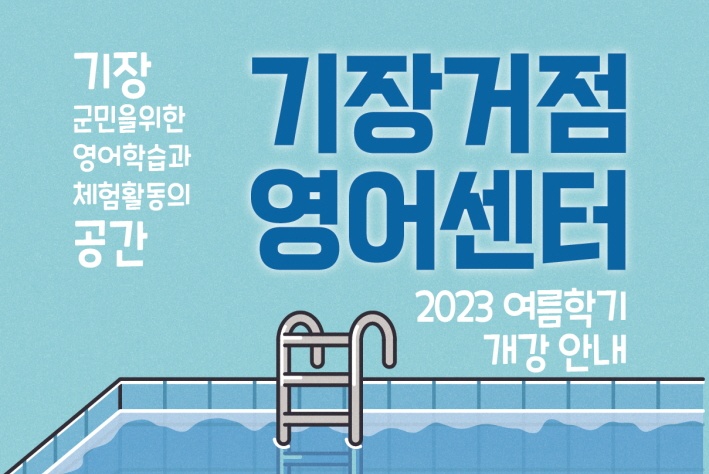 기장군, ‘거점영어센터’ 여름학기 수강생 모집
