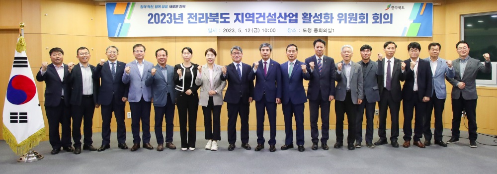 전북도, 지역건설산업 활성화 위원회 개최했다