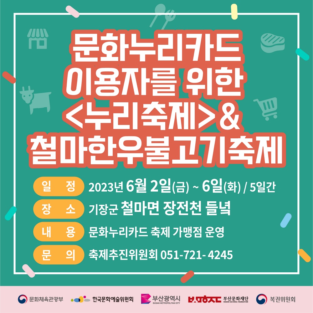 기장군, 철마한우불고기축제 ‘문화누리카드’로 즐겨요