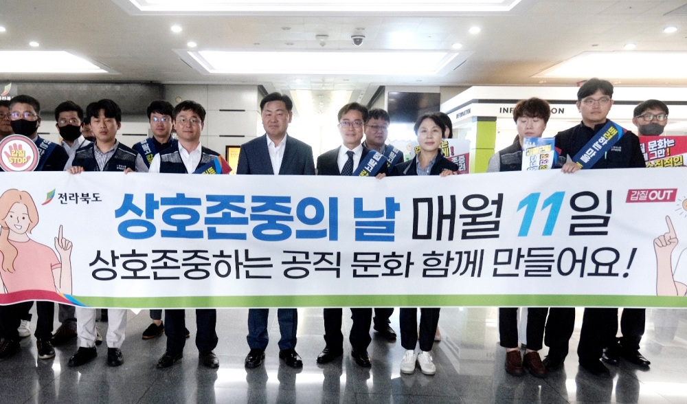 전북도, 갑질 예방 및 상호존중 문화 정착 위한 홍보 캠페인 실시