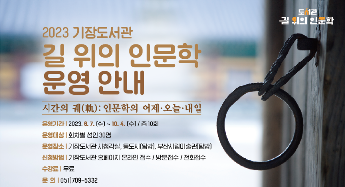 기장도서관, 길 위의 인문학 공모 선정으로 프로그램 본격 운영