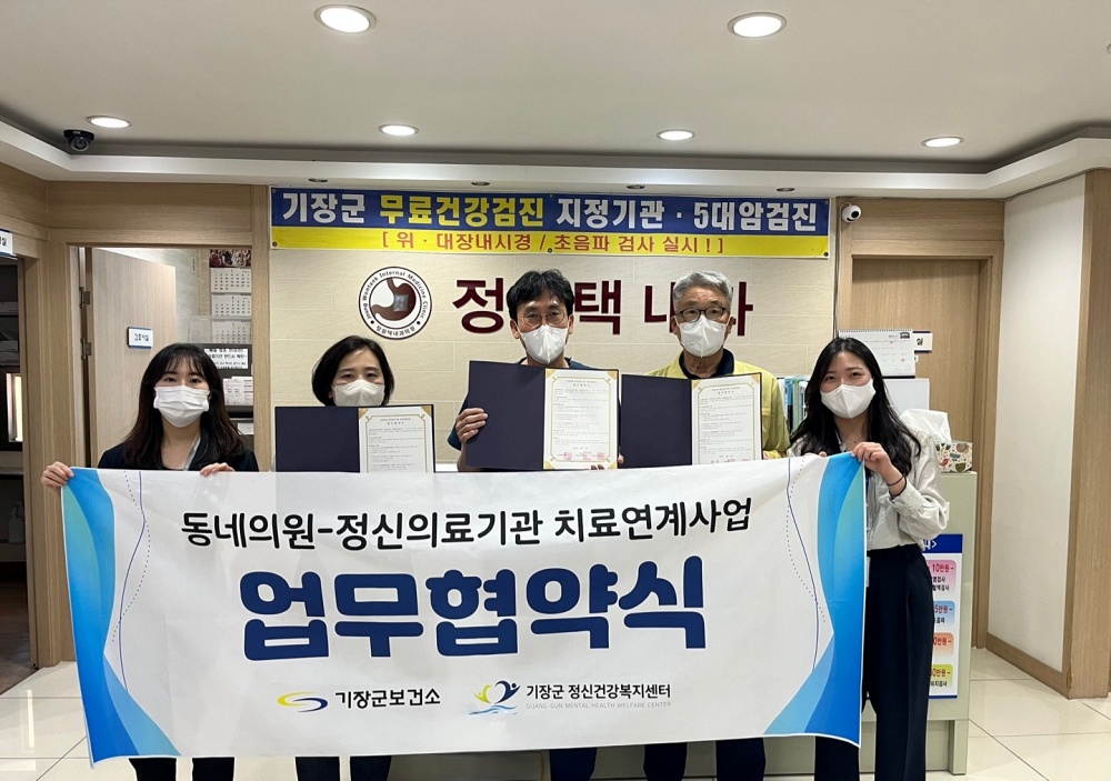 기장군, 동네의원-정신의료기관 치료연계 업무협약 체결