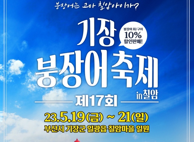 제17회 기장붕장어축제 봄축제로 돌아온다!