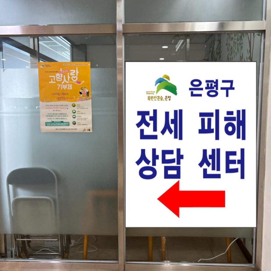 은평구, '전세 피해 지원 전담팀' 구성