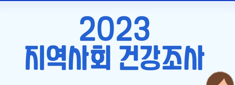 의령군, 지역사회건강조사 실시