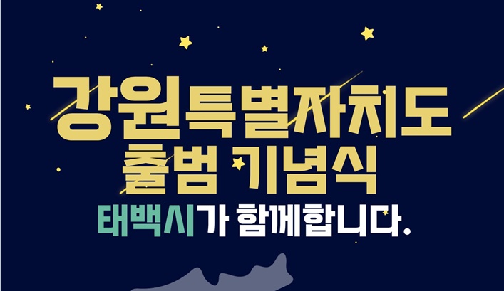 태백시, 강원특별자치도 출범 기념식 개최