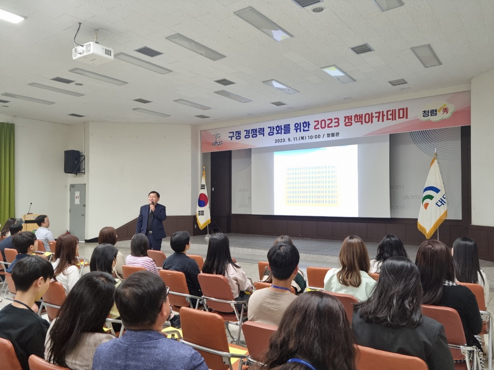 대덕구, '2023 정책아카데미' 실시