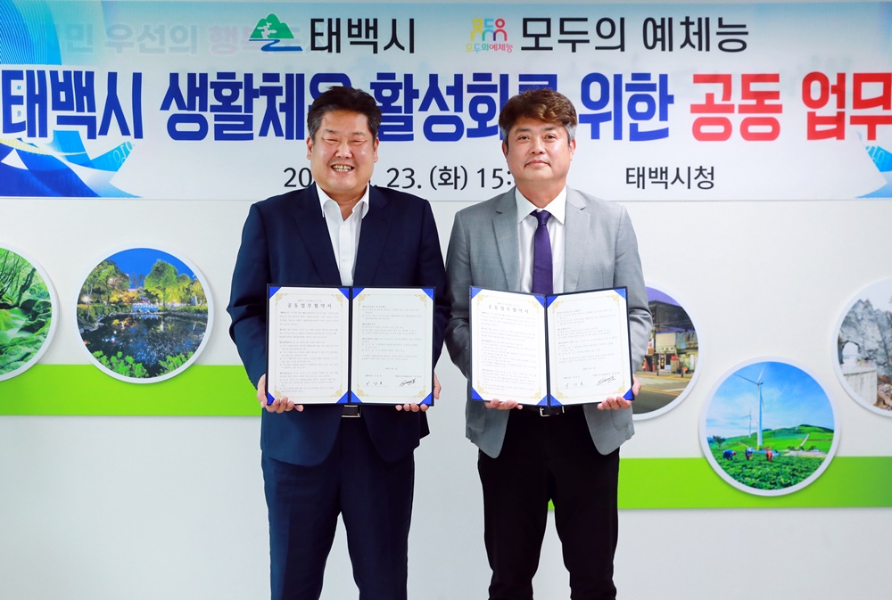 태백시, 생활체육 활성화 위한 공동 업무 협약 체결
