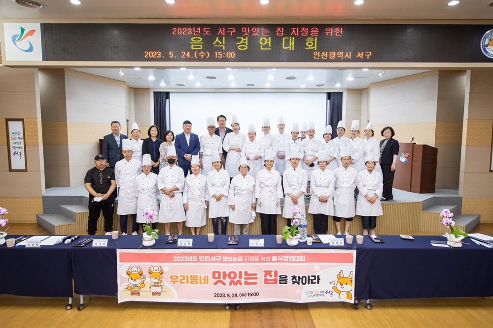 인천 서구, '맛있는 집' 지정 위한 음식 경연대회 개최