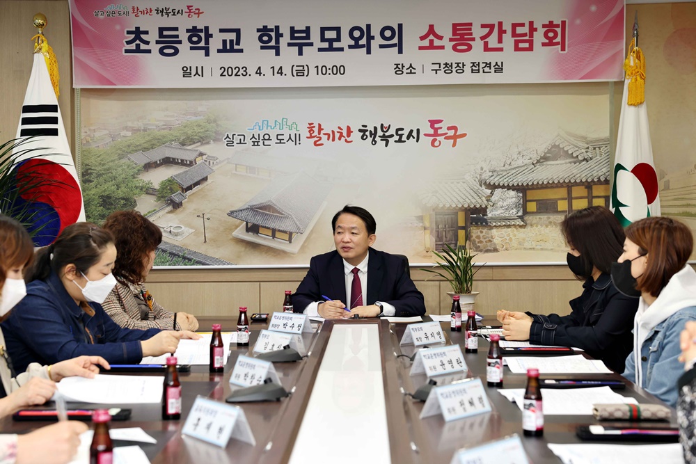 인천 동구, 초등학교 학부모와의 소통간담회 진행