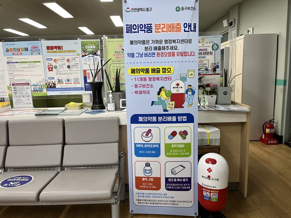 인천 동구, 폐의약품 배출장소 확대 설치