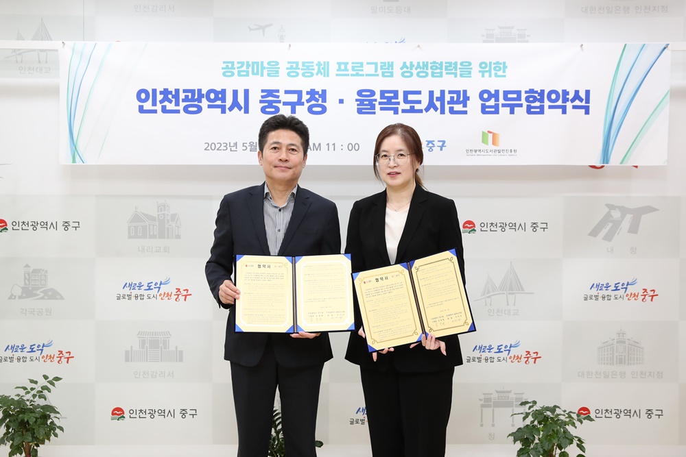 인천 중구, '공감마을 공동체 프로그램 상생협력 위한 업무협약' 체결