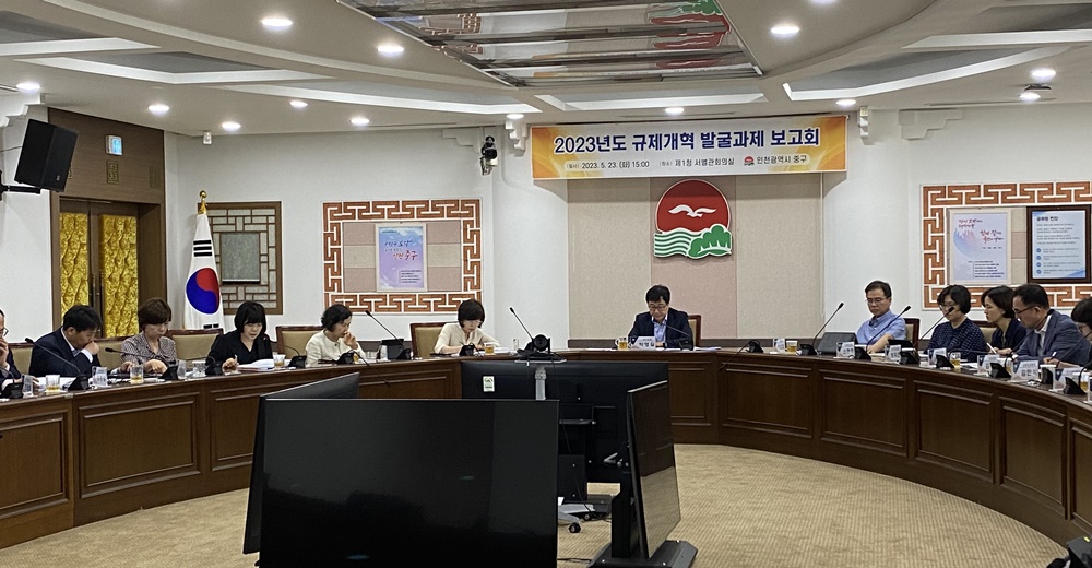 인천 중구, '규제개혁 발굴과제 보고회' 개최