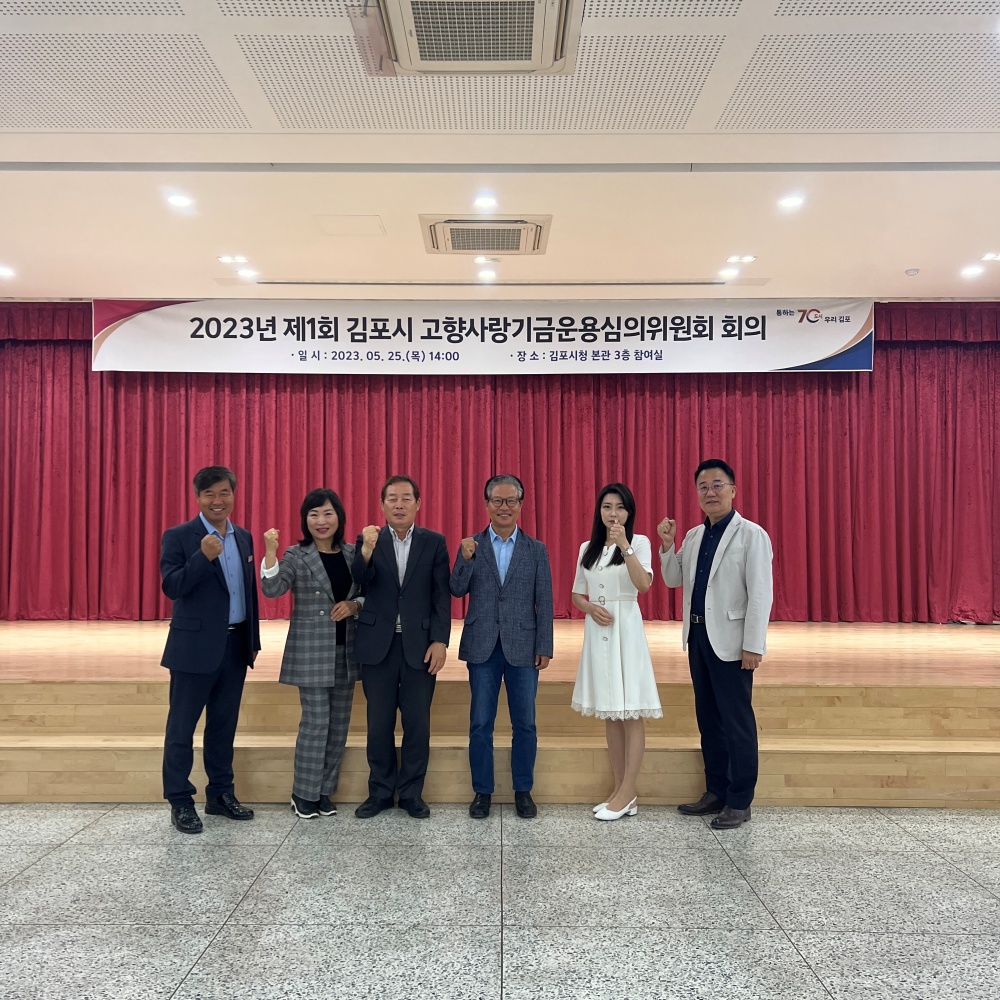 김포시, '고향사랑기금운용계획(안)' 심의 및 의결