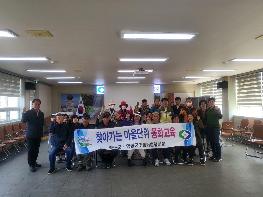 영동군, '마을단위 찾아가는 융화교육' 큰 호응 이끈다