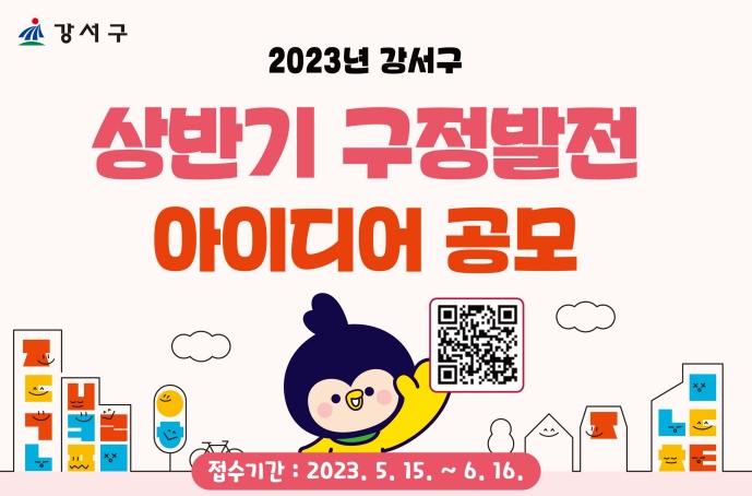 서울 강서구, '2023 상반기 구정발전 아이디어 공모' 실시