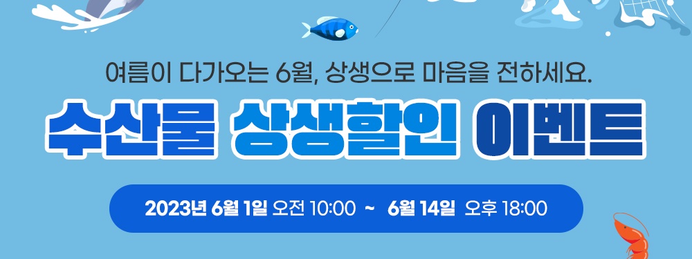 옹진군, 수산물 상생할인 이벤트 추진한다