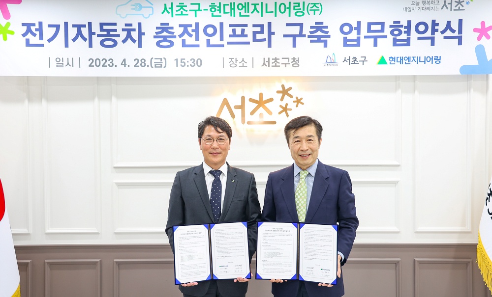 서초구-현대엔지니어링, 전기자동차 충전인프라 구축 확대