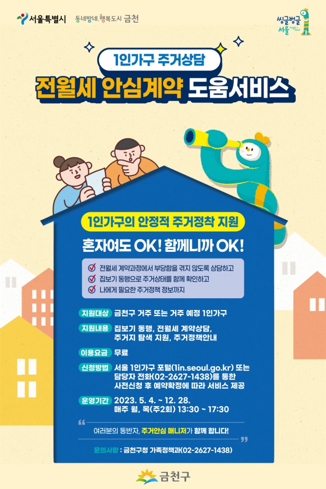금천구, '전월세 안심계약 도움서비스' 운영
