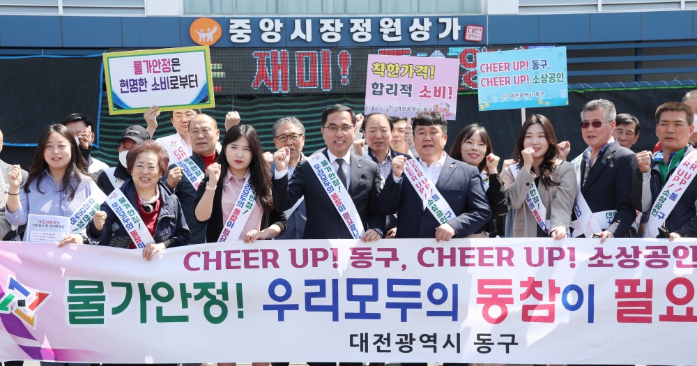 대전 동구, 지역 물가안정 캠페인 진행