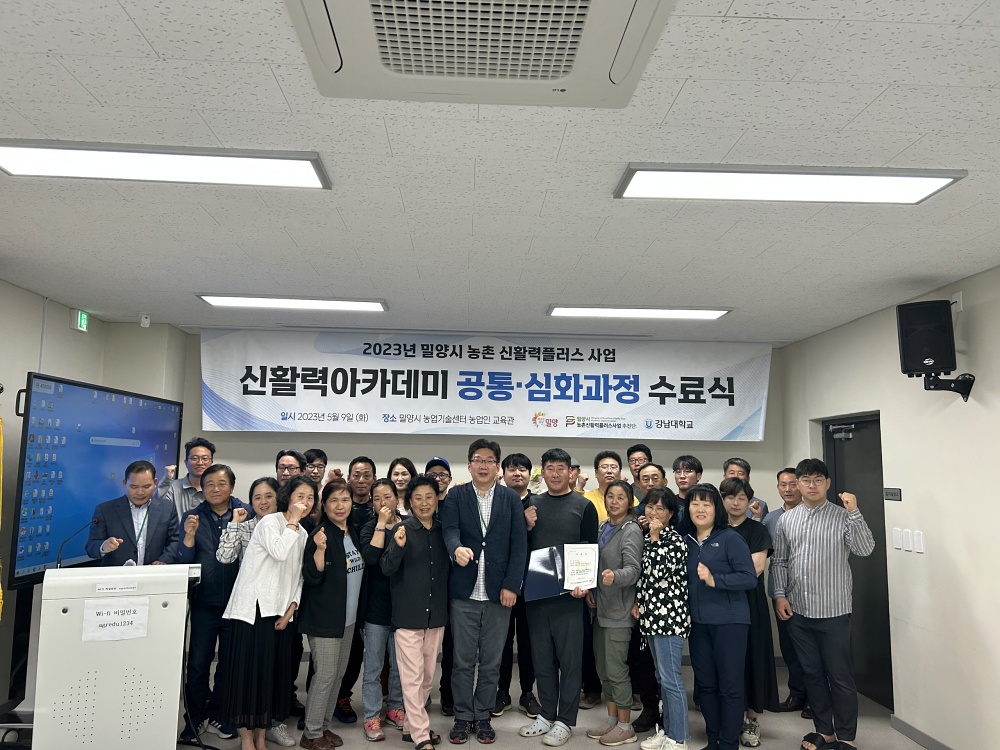 밀양시, 농촌 신활력아카데미 공통·심화 과정 수료