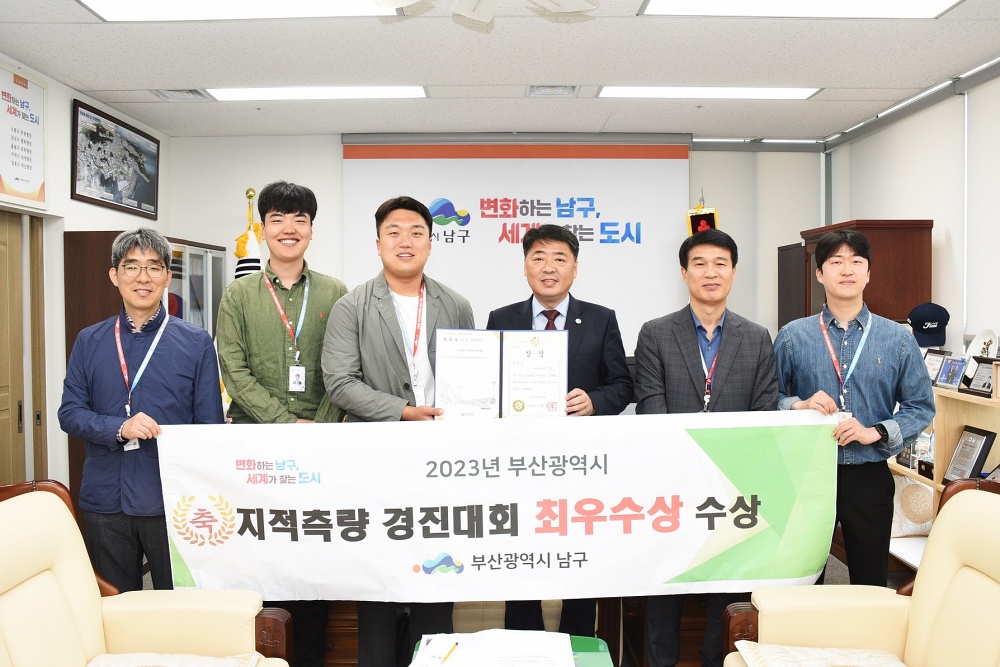 부산 남구, 제4회 지적측량 경진대회 최우수상 수상