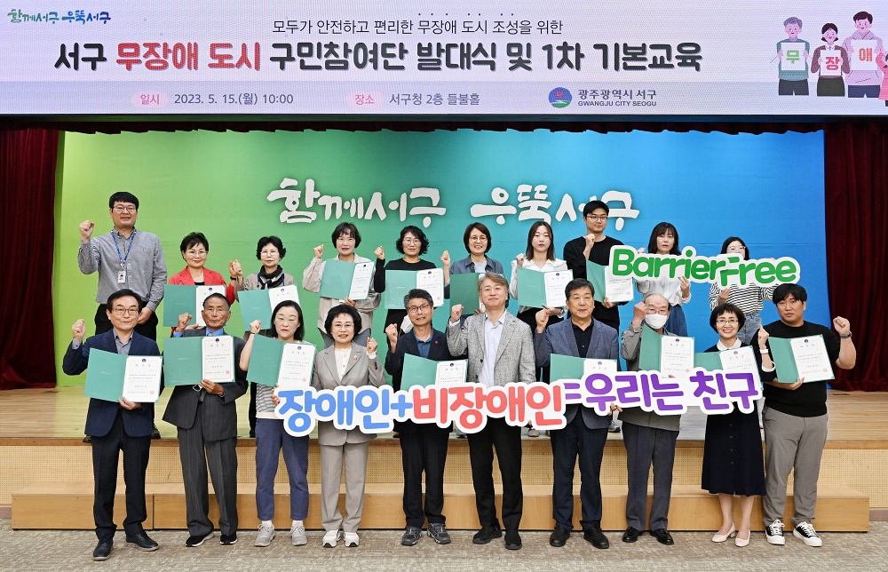 광주 서구, 무장애 도시 구민참여단 활동