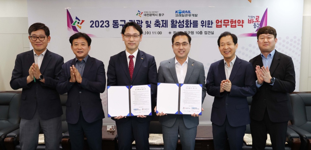 대전 동구, 관광 개발 활성화를 위해 '코레일'과 업무협약 체결