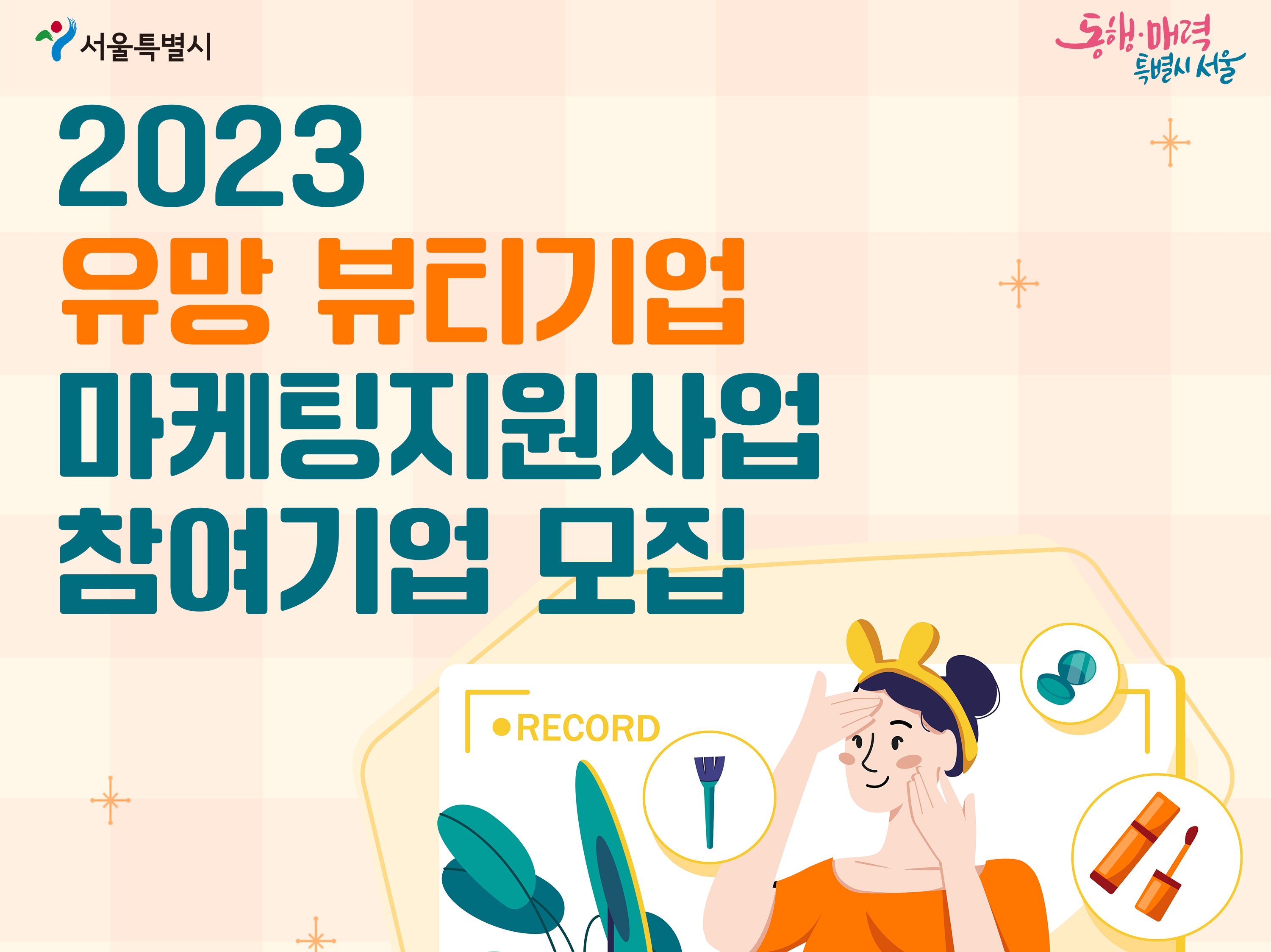 서울시, K-뷰티 이끌 40개 기업 선정...판로 확보 지원