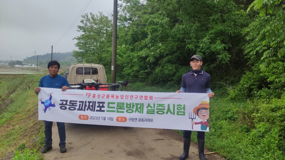 홍성군, 지역에 맞는 영농 신기술 적응하기 위해 '실증시험' 실시한다