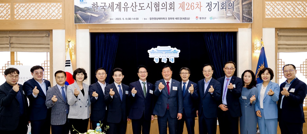 합천군, 한국세계유산도시협의회 정기회의 개최