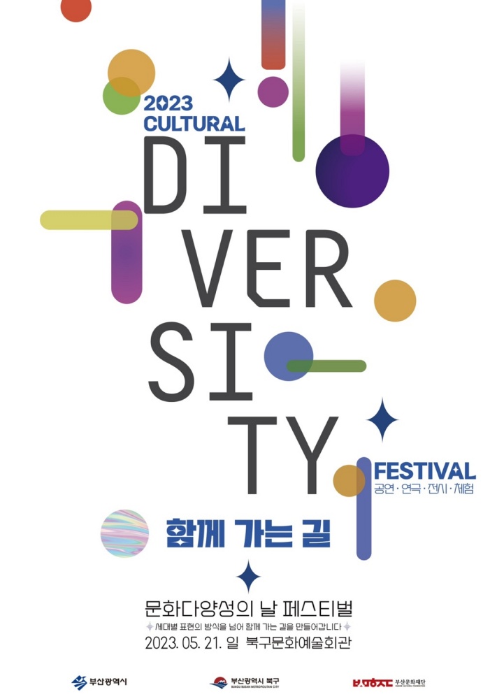 부산 북구 ‘문화 다양성의 날 페스티벌-함께 가는 길’ 개최