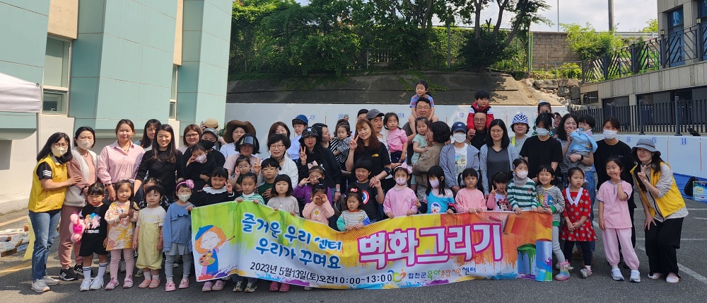 합천군육아종합지원센터, 벽화 그리기 프로그램 진행