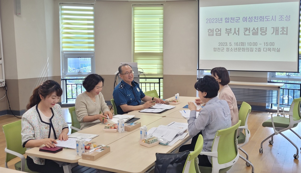 합천군, 여성친화도시 조성 협업부서 컨설팅 실시