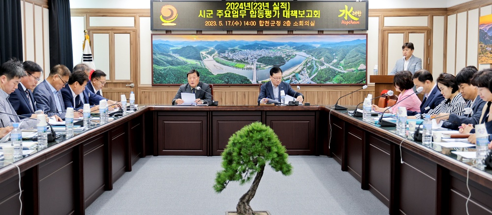 합천군, 시·군 주요업무 합동평가 대책보고회 개최