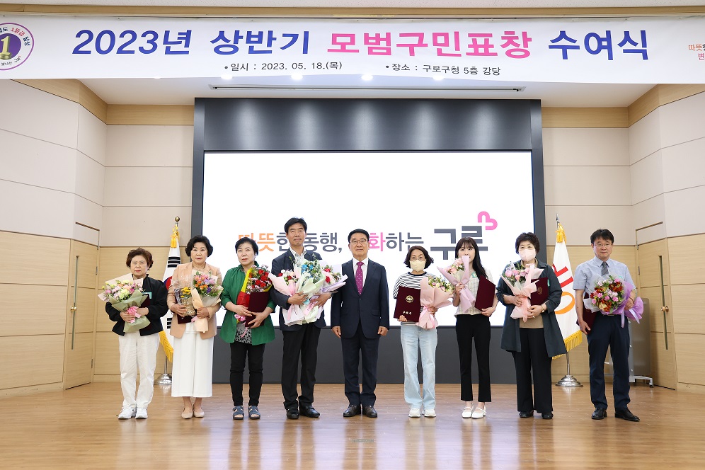 구로구, 상반기 모범구민 표창 수여식 개최