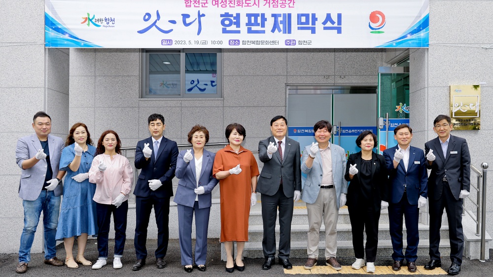 합천군 여성친화도시 조성, 여성 사회참여확대 위한 현판제막식 가져