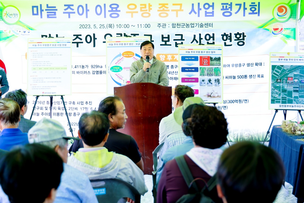 합천군, 마늘 주아 종구 보급사업 현장 평가회 개최