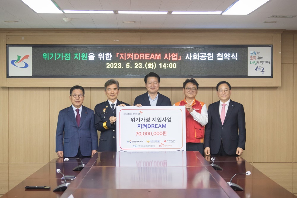 인천 서구, SK인천석유화학과 ‘지켜DREAM 사업’ 협약 체결