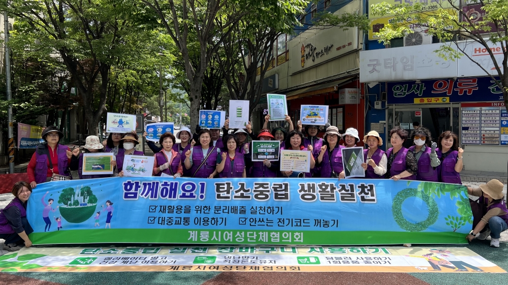 계룡시, 탄소중립 위해 '환경보호 캠페인' 전개