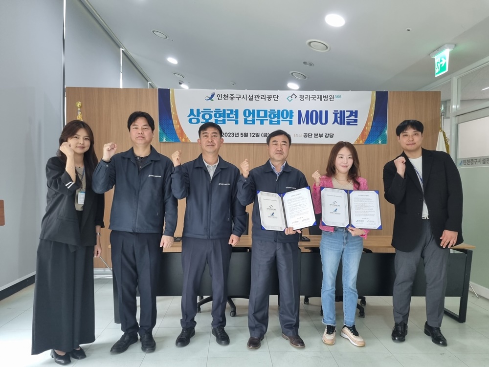인천중구시설관리공단, 청라국제병원과 지역복지 위한 업무협약 체결