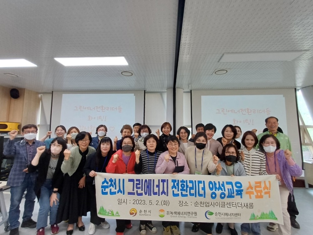 순천시, 그린에너지전환리더 양성교육 수료식 개최