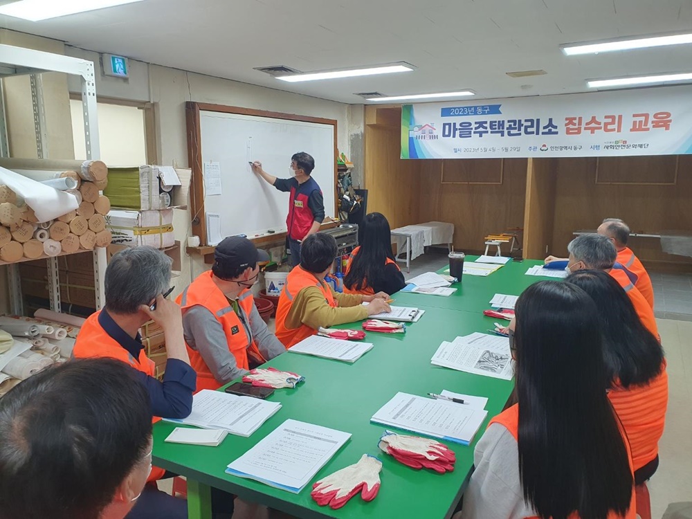 인천 동구, 마을주택관리소 집수리 교육 실시