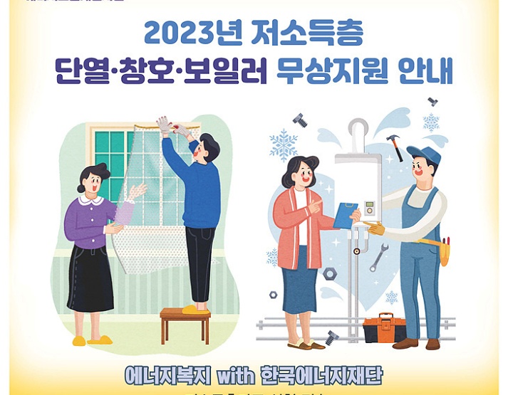 동래구, 저소득층 에너지효율개선사업 대상자 공모